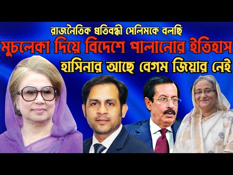 রাজনৈতিক প্রতিবন্ধী সেলিমকে বলছি || মুচলেকা দিয়ে বিদেশে পালানোর ইতিহাস হাসিনার আছে বেগম জিয়ার নেই