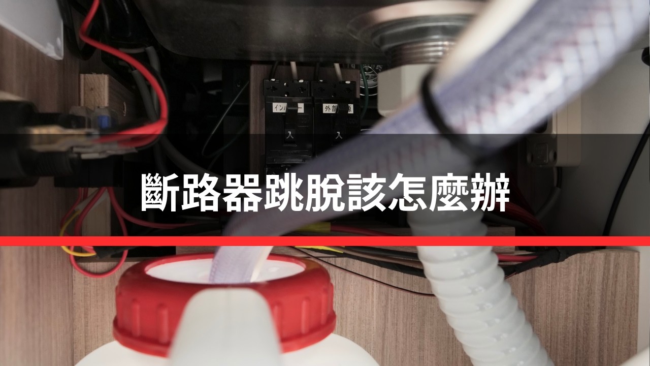 斷路器跳脫該怎麼辦