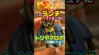 知ってた？ランチフィギュアにトリヤマロボがいる!?#ドラゴンボールフィギュア #ドラゴンボール #dragonball #shorts