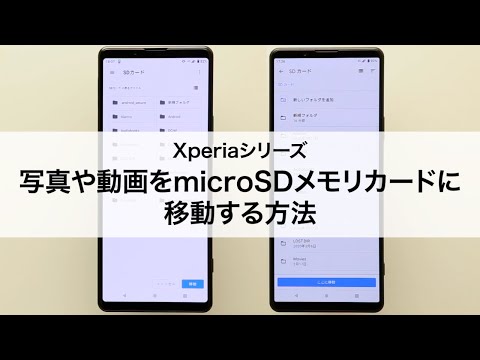 写真でいっぱいの思い出?写真を SD カードに移動しましょう