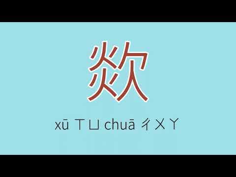 欻怎么读、读音、拼音、注音