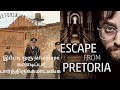 ESCAPE FROM PRETORIA Movie Explained In Tamil Tamil Voice Over Review Drive In Cinema