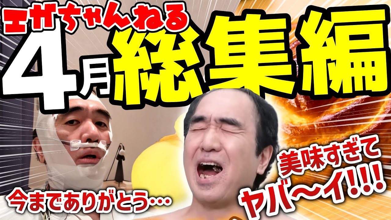 【爆笑注意】エガちゃんねる2023.4総集編【エガちゃんねる公認切り抜き】