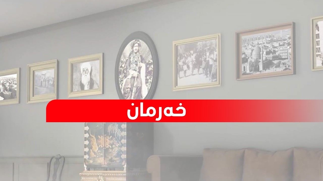 ڤیدیۆ | خەرمان بە میوانداری قادر عەزیز