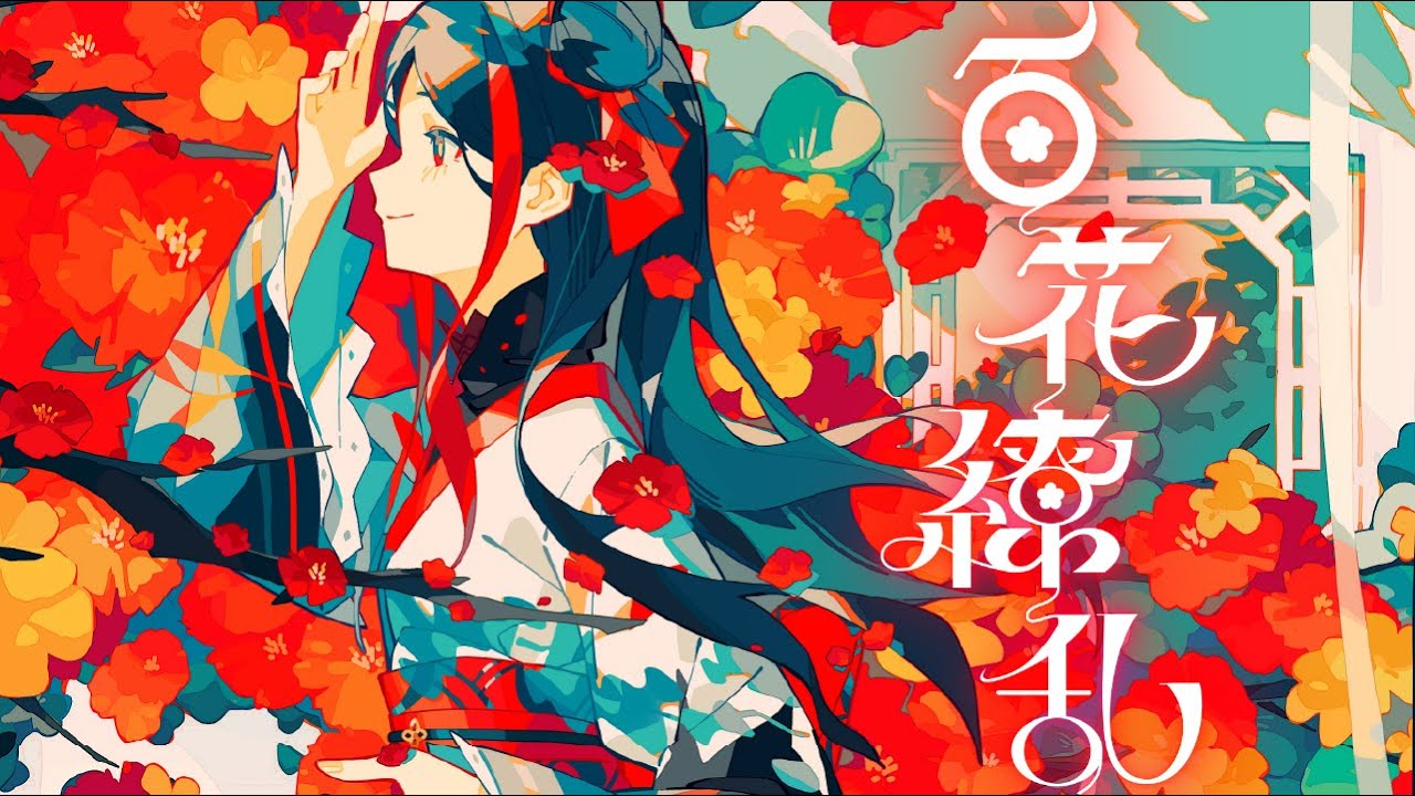 【歌ってみた】百花繚乱 covered by 佳鏡院