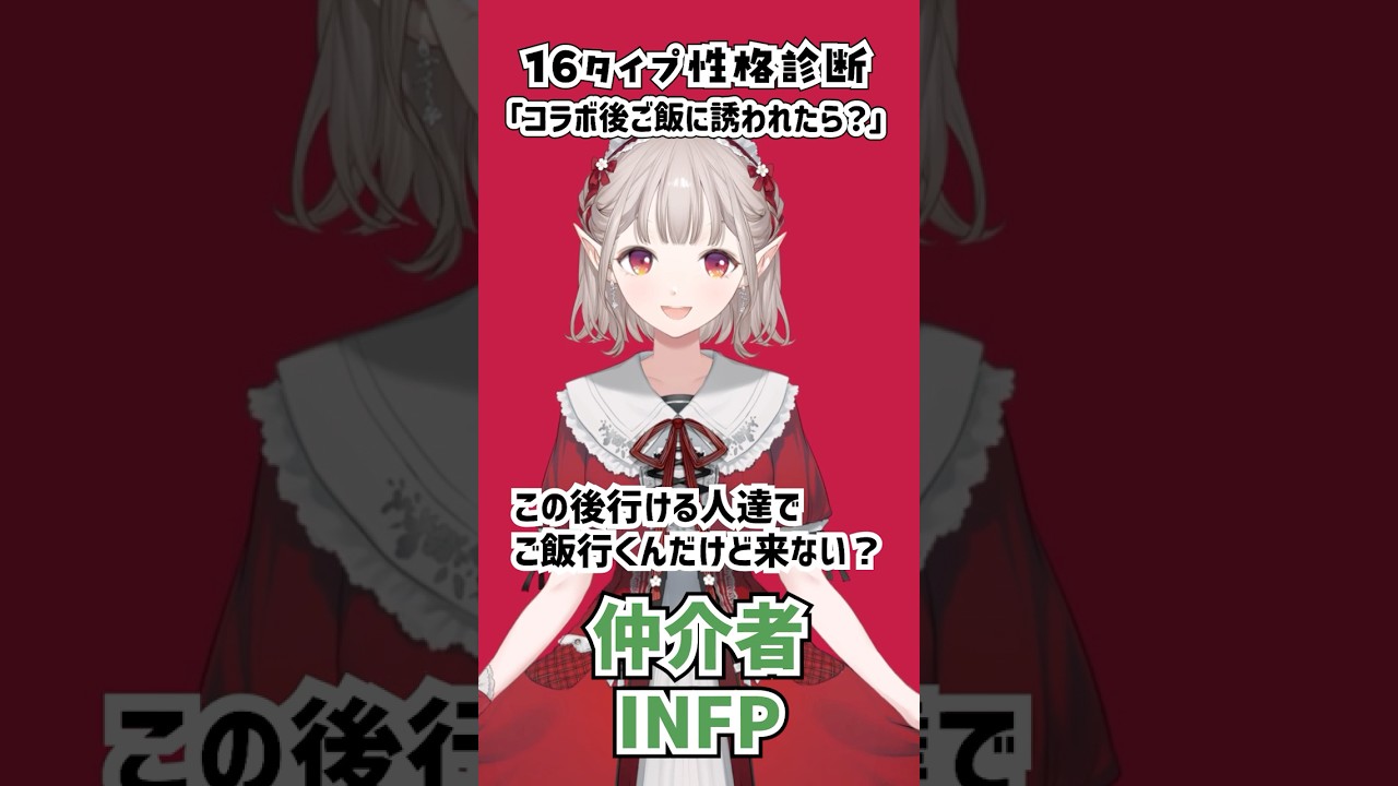 【16タイプ性格診断】タイプの違う4人が「コラボ後ご飯に誘われたら？」反応に違いがあるか検証‼ #16タイプ性格診断 #shorts #Vtuber