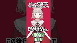 【16タイプ性格診断】タイプの違う4人が「コラボ後ご飯に誘われたら？」反応に違いがあるか検証‼ #16タイプ性格診断 #shorts #Vtuber