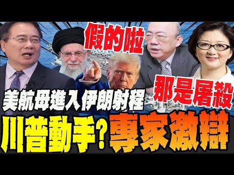 【全程字幕】林肯號航母抵達中東 美國要對伊朗動手? 郭正亮.蔡正元.雷倩不同調