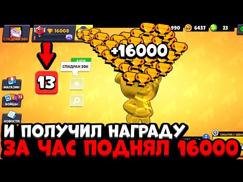 САМОЕ БЫСТРОЕ ПРОХОЖДЕНИЕ ЗА ЧАС / *РУБРИКА СПИДРАН 30К* СПИДРАН с 0 до 30К КУБКОВ В БРАВЛ СТАРС