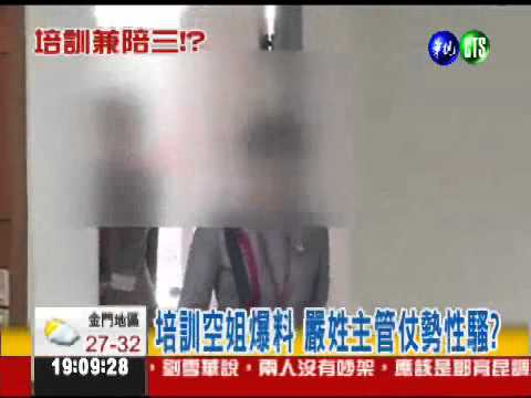 遠航培訓空姐 控已婚高層性騷擾