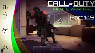 【COD iw実況】『ホラーゲーム』FPS初心者の実況part149