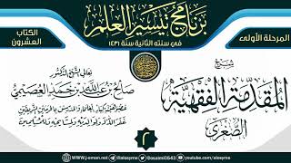 صورة المجلس 2 من شرح (المقدمة الفقهية الصغرى) | برنامج تيسير العلم الثاني ١٤٣١ | الشيخ صالح العصيمي