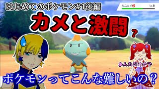 【ポケモン剣盾】はじめてのポケモンやさぐれ実況#1後編「回復？歩けば忘れます」