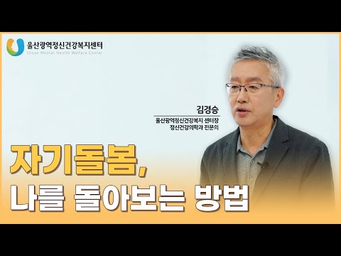 자기돌봄, 나를 만나다.