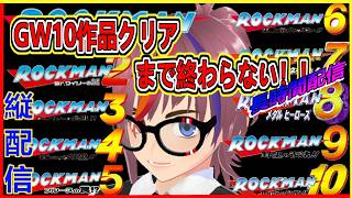 レトロゲーム【ロックマン１～10】クリアまで終わらない！GW中に全部クリアする！！作業用BGM｜睡眠導入　#shorts #縦型配信 #レトロゲーム