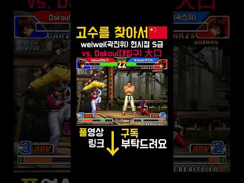 [KOF98][고수를 찾아서] dakou(대입구) vs. weiwei(곽진위)   main character #kof98 #High quality #random #main