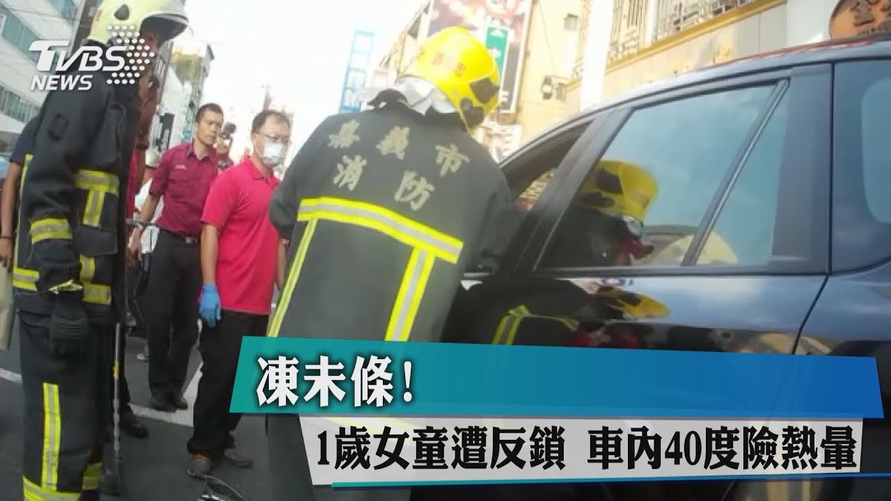 凍未條!1歲女童遭反鎖 車內40度險熱暈