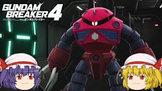 【ガンダムブレイカー4】あんまり変わった気がしないガンブレ4のONTをやってみる【ゆっくり実況】