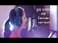 Female Version : Tula Japnar Aahe  | Full Song | Khari Biscuit Movie | Adarsh Shinde | Marathi Cover
