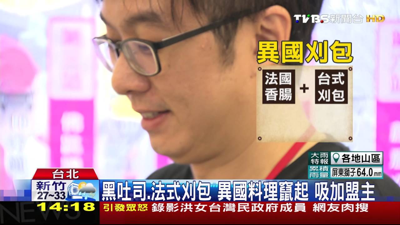黑吐司、法式刈包!異國料理竄起 吸加盟主