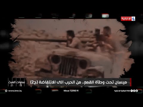 فيديو | مشتاق الساعدي يروي تفاصيل دخول قوات النظام لقمع الانتفاضة في ميسان عام 1991