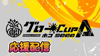 グローカップA　XP9000-ホコ- 応援配信-きゃわたん-　決勝戦のみ