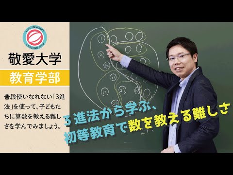 ３進法から学ぶ、初等教育で数を教える難しさ 【敬愛大学教育学部】