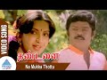 Na Mukka Thottu Video Song Thandanai Tamil Movie Songs Vijayakanth Ambika Chandrabose