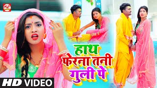 Download lagu #VIDEO_SONG | हाथ फेरना तनी #गुली पे | आ गया SP #संदीप का विडियो गाना | Hath Fera Na Tani Guli Pe mp3