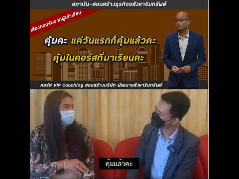 รีวิวผู้เรียนคอร์สสร้างบ้านขาย