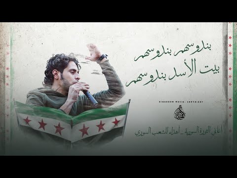 بندوسهم بندوسهم بيت الأسد بندوسهم أغاني الثورة السورية ترند الثورة تيك توك 2025