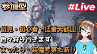 【配信】【参加型】【主は笛支援】【今夜も装備考察＆まったり狩り】【モンスターハンターワイルズ/PS5】笛で仲間にもっと快適に狩ってもらいたい！