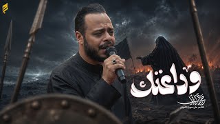  وداعتك |محرم 1448 هـ 