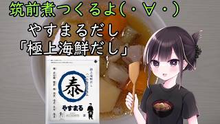 【実写料理動画】筑前煮つくるよ(・∀・)【#PR】