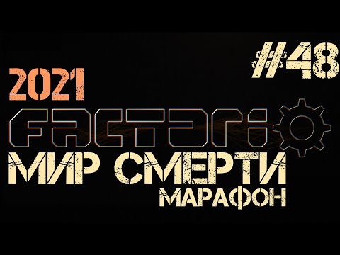 Factorio. Марафон мира смерти - ep.48 - Фортаграфирование