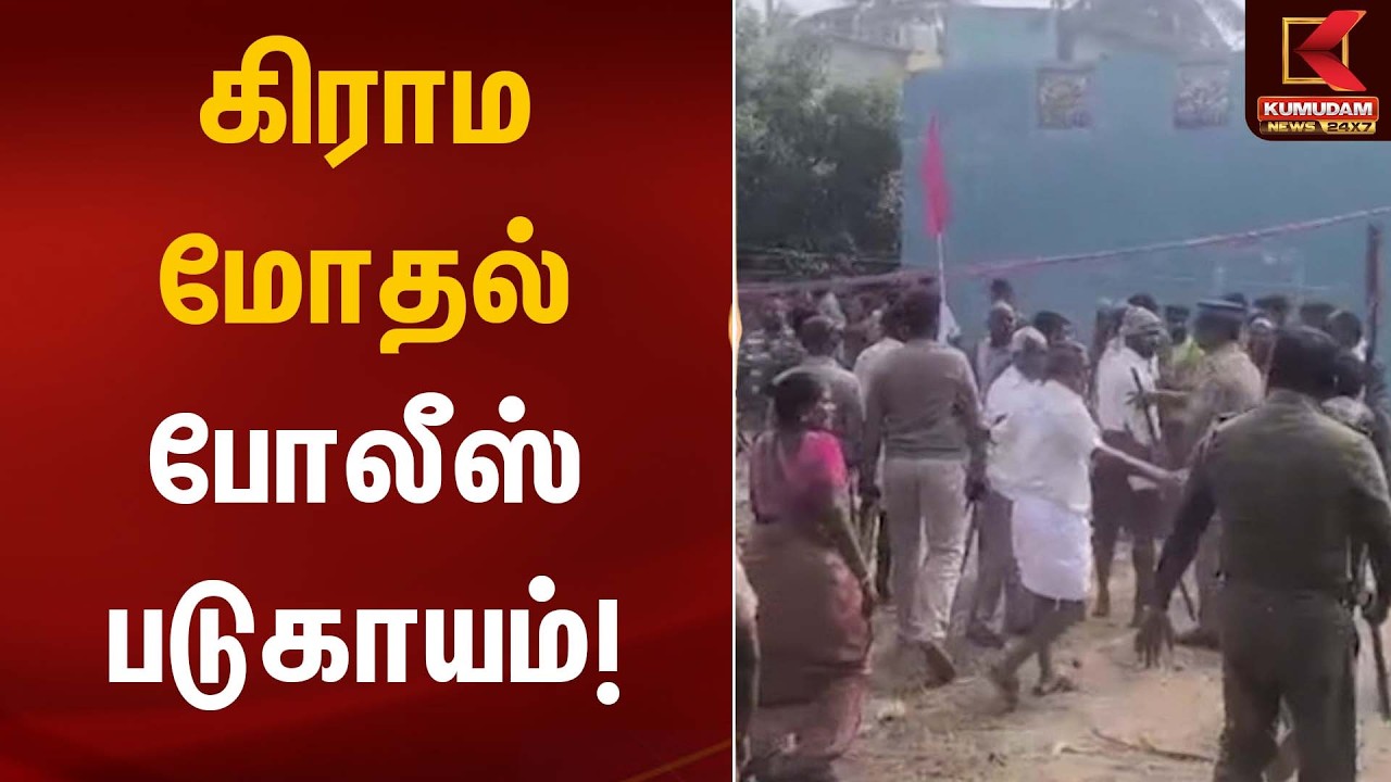 கிராம மோதல் போலீஸ் படுகாயம்! | Police Injured | Kumudam News