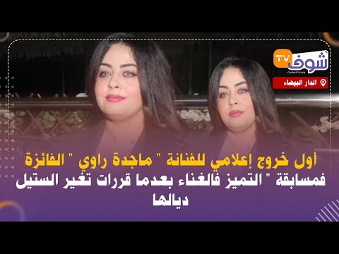 أول خروج إعلامي للفنانة "ماجدة راوي" الفائزة فمسابقة " التميز فالغناء بعدما قررات تغير الستيل ديالها