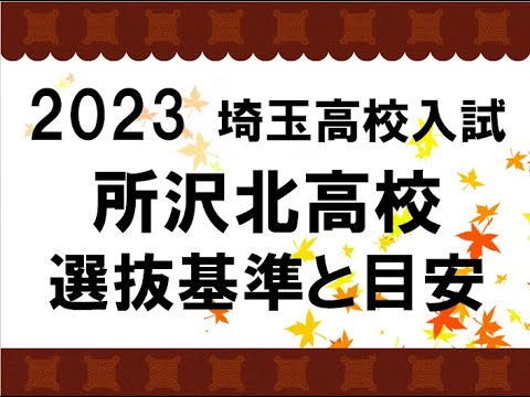 経済学科 2023　所沢北高校　選抜基準と目安