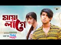 Maya Lage Tawsif Mahbub Payel Salman Jaim Fatemi Ura Dhura Valobasha Natok Song