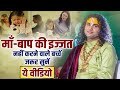 माँ बाप की इज्जत नहीं करने वाले बच्चें