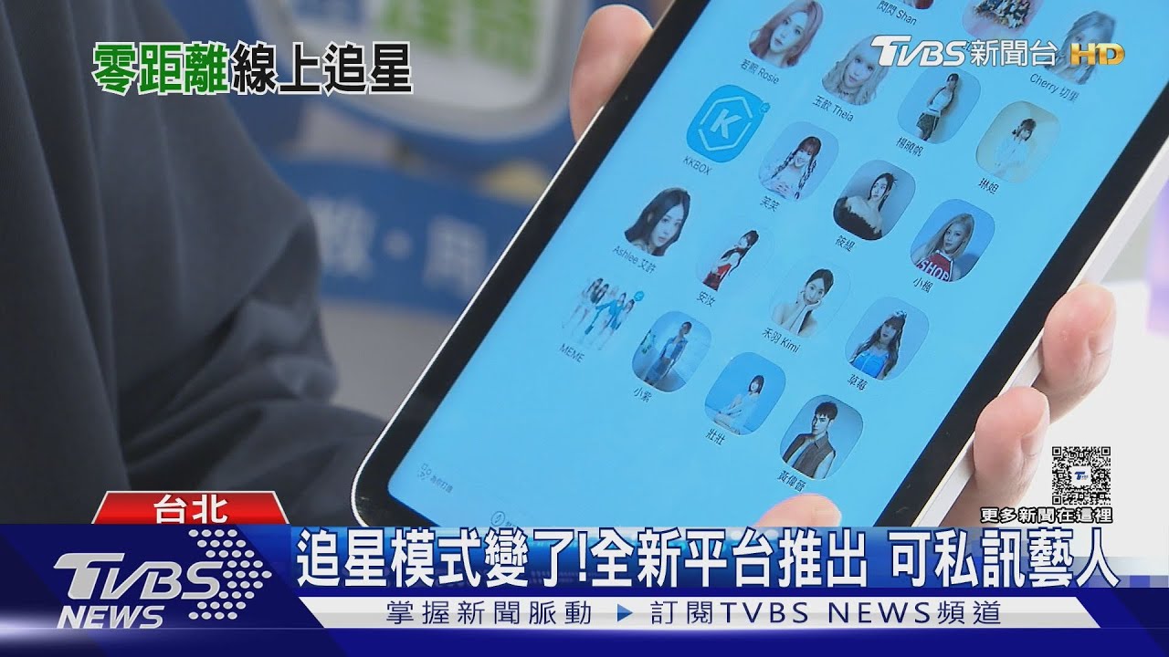 追星模式變了!全新平台推出「可私訊藝人」 享一對一互動