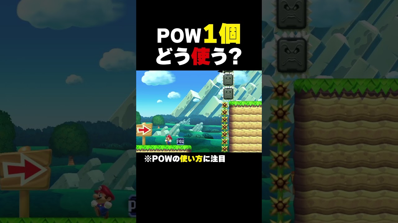 POW1個をどう使う？【マリオメーカー2】