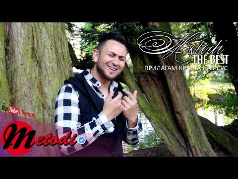 METODI - PRILAGAM KRAVTA NA ISUS / Прилагам кръвта на Исус (AUDIO)