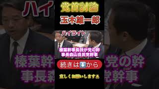 【党首討論】石破総理🆚玉木雄一郎代表　#国民民主党 #玉木雄一郎