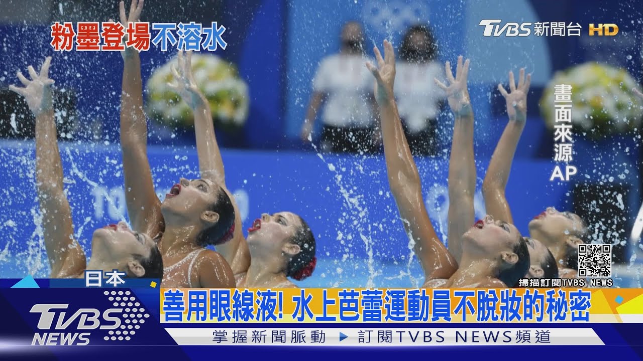 水上芭蕾不脫妝秘密 東奧前日系化妝品牌公開解答疑問
