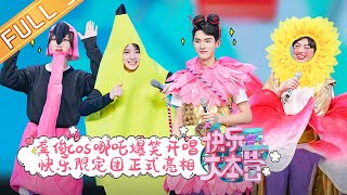 Download lagu “Happy Camp”20210424 Gong Jun&Ding Chengxin&Jia&Zhang Yuqi&Nana Ou-yang&Yang Di&Wu Yi丨MGTV mp3