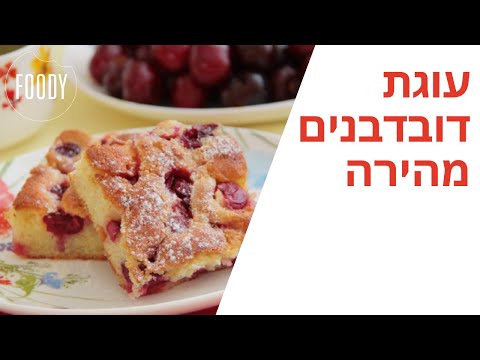 מתכון לעוגת דובדבנים מהירה של קרין גורן - פודי