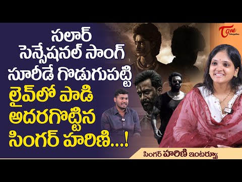 Salaar Movie Sooreede Song Singer Harini Ivaturi Latest Interview | సూరీడే గొడుగు పట్టి.. TeluguOne