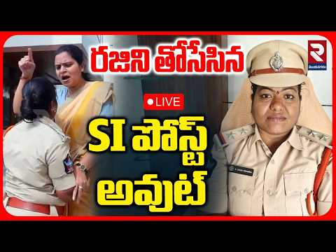 🔴LIVE : రజిని తోసేసిన SI పోస్ట్ అవుట్ | Vidadala Rajini Serious on Lady SI | AP Local Body Elections
