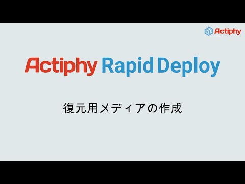 復元用メディアの作成